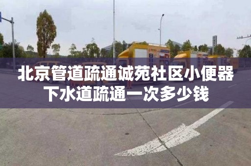 北京管道疏通诚苑社区小便器下水道疏通一次多少钱