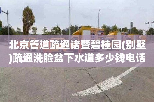 北京管道疏通诸暨碧桂园(别墅)疏通洗脸盆下水道多少钱电话