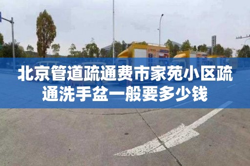 北京管道疏通费市家苑小区疏通洗手盆一般要多少钱