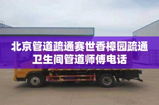 北京管道疏通赛世香樟园疏通卫生间管道师傅电话