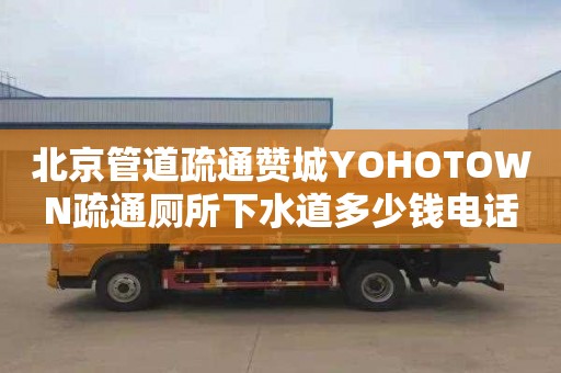 北京管道疏通赞城YOHOTOWN疏通厕所下水道多少钱电话