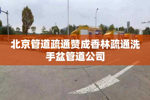 北京管道疏通赞成香林疏通洗手盆管道公司