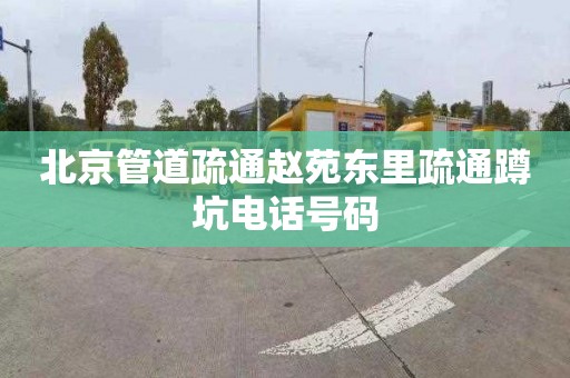 北京管道疏通赵苑东里疏通蹲坑电话号码