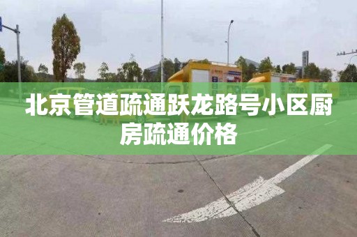 北京管道疏通跃龙路号小区厨房疏通价格