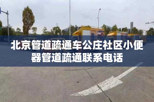 北京管道疏通车公庄社区小便器管道疏通联系电话