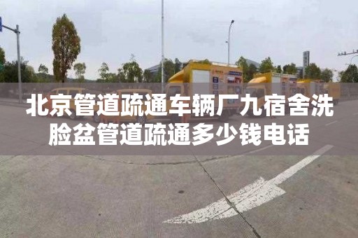 北京管道疏通车辆厂九宿舍洗脸盆管道疏通多少钱电话