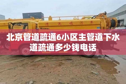 北京管道疏通6小区主管道下水道疏通多少钱电话