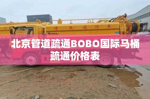 北京管道疏通BOBO国际马桶疏通价格表