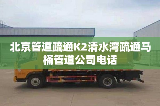 北京管道疏通K2清水湾疏通马桶管道公司电话