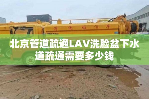 北京管道疏通LAV洗脸盆下水道疏通需要多少钱