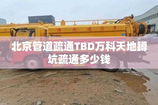 北京管道疏通TBD万科天地蹲坑疏通多少钱