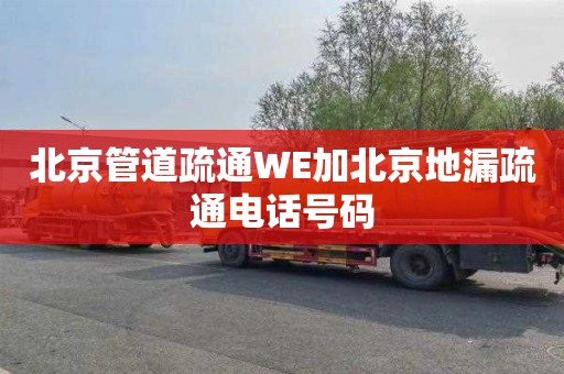 北京管道疏通WE加北京地漏疏通电话号码