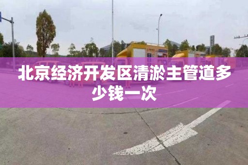 北京经济开发区清淤主管道多少钱一次