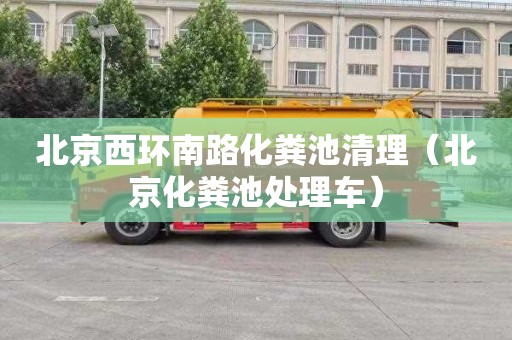 北京西环南路化粪池清理（北京化粪池处理车）