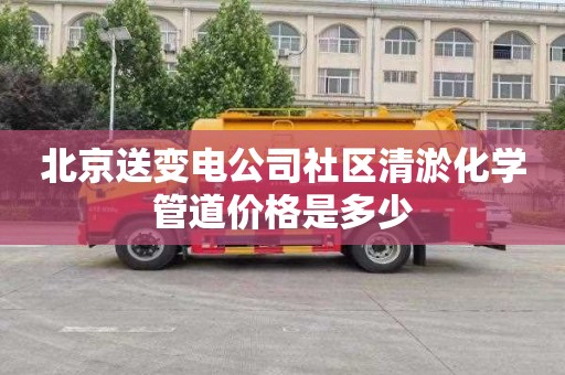 北京送变电公司社区清淤化学管道价格是多少