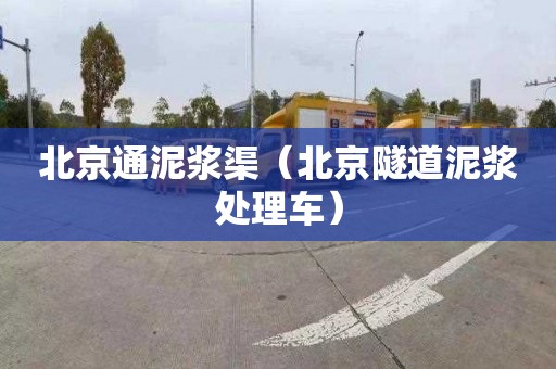 北京通泥浆渠（北京隧道泥浆处理车）