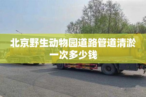 北京野生动物园道路管道清淤一次多少钱