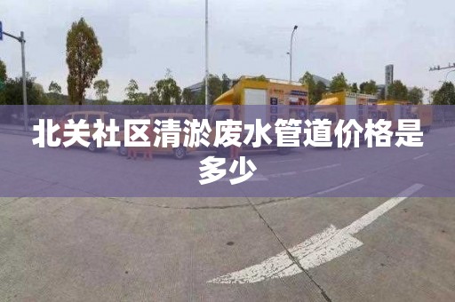 北关社区清淤废水管道价格是多少