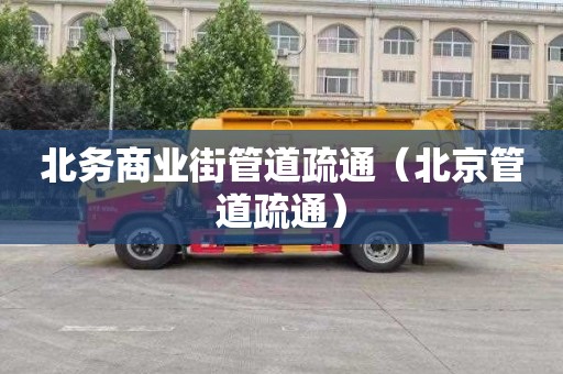 北务商业街管道疏通（北京管道疏通）