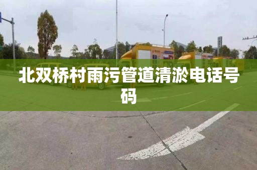 北双桥村雨污管道清淤电话号码