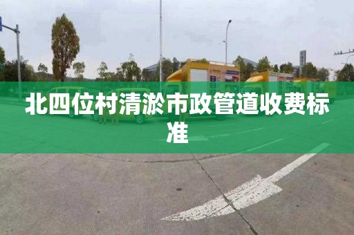 北四位村清淤市政管道收费标准