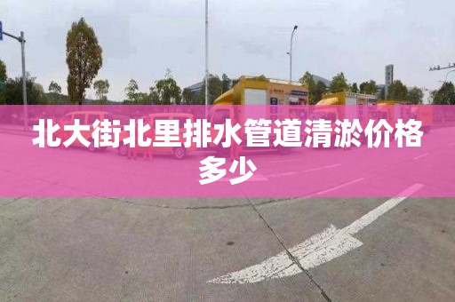 北大街北里排水管道清淤价格多少