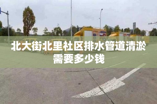 北大街北里社区排水管道清淤需要多少钱