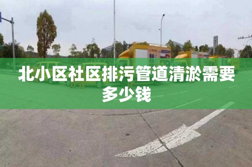 北小区社区排污管道清淤需要多少钱