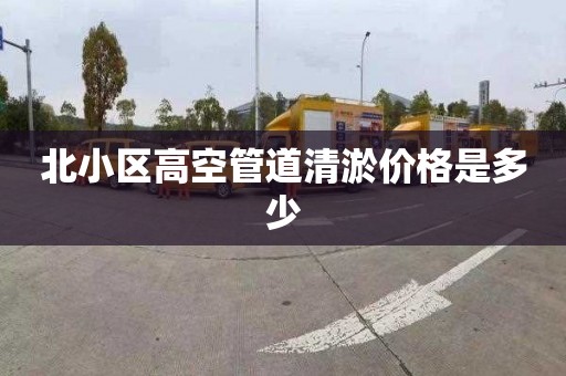 北小区高空管道清淤价格是多少