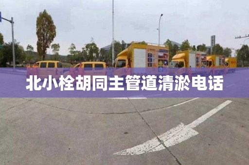 北小栓胡同主管道清淤电话