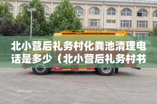 北小营后礼务村化粪池清理电话是多少（北小营后礼务村书）