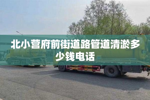 北小营府前街道路管道清淤多少钱电话