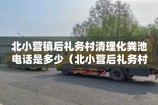 北小营镇后礼务村清理化粪池电话是多少（北小营后礼务村书）