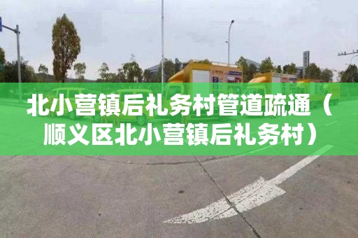 北小营镇后礼务村管道疏通（顺义区北小营镇后礼务村）