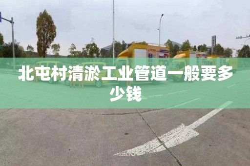 北屯村清淤工业管道一般要多少钱