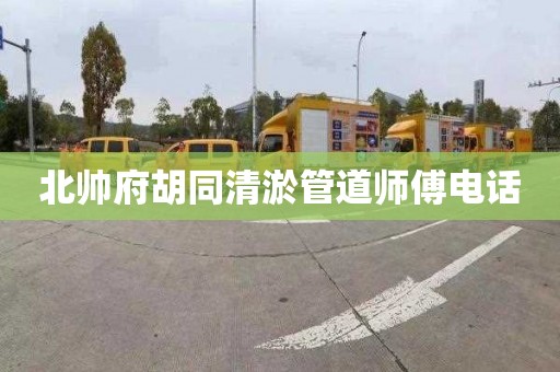 北帅府胡同清淤管道师傅电话