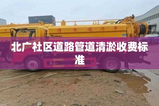 北广社区道路管道清淤收费标准