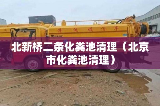 北新桥二条化粪池清理（北京市化粪池清理）