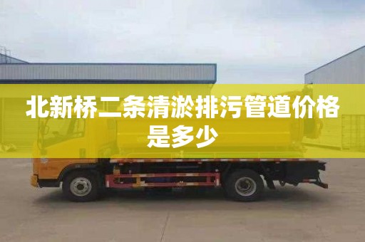 北新桥二条清淤排污管道价格是多少