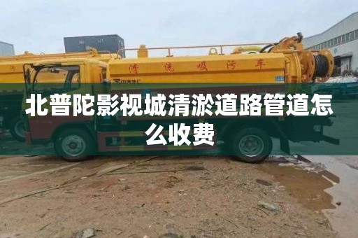 北普陀影视城清淤道路管道怎么收费