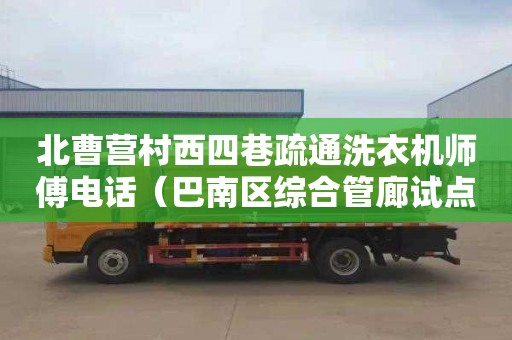 北曹营村西四巷疏通洗衣机师傅电话（巴南区综合管廊试点工程）