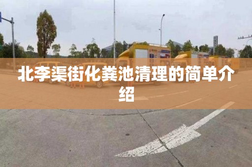 北李渠街化粪池清理的简单介绍