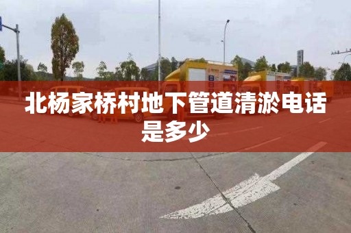 北杨家桥村地下管道清淤电话是多少