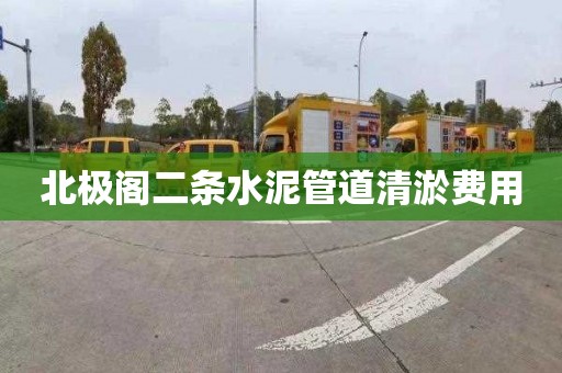 北极阁二条水泥管道清淤费用