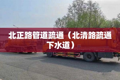 北正路管道疏通（北清路疏通下水道）