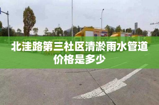 北洼路第三社区清淤雨水管道价格是多少