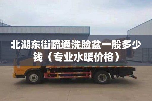 北湖东街疏通洗脸盆一般多少钱（专业水暖价格）