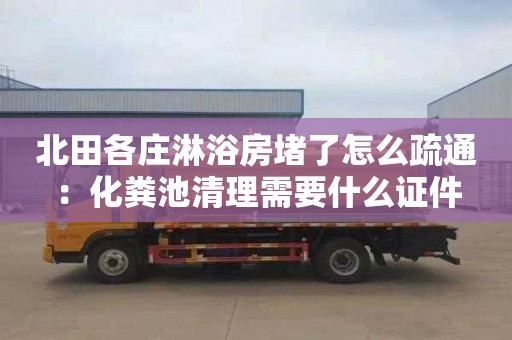 北田各庄淋浴房堵了怎么疏通：化粪池清理需要什么证件