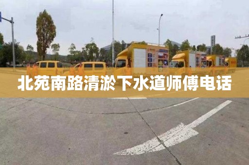 北苑南路清淤下水道师傅电话