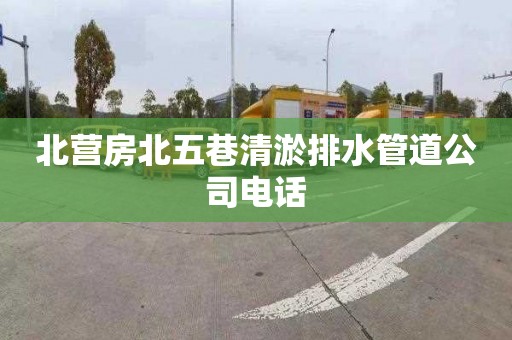 北营房北五巷清淤排水管道公司电话